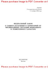 book Федеральный закон о защите населения и территорий от чрезвычайных ситуаций природного и техногенного характера