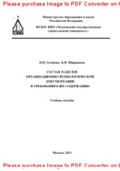 book Состав разделов организационно-технологической документации и требования к их содержанию. Учебное пособие