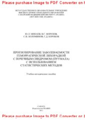 book Прогнозирование заболеваемости геморрагической лихорадкой с почечным синдромом (Пуумала) с использованием статистических методов. Учебно-методическое пособие