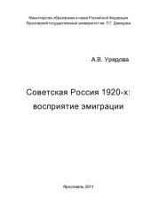 book Советская Россия 1920-х: восприятие эмиграции