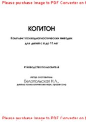 book Когитон. Комплект психодиагностических методик для детей с 6 до 11 лет. Руководство