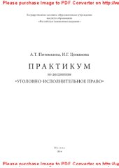 book Практикум по дисциплине «Уголовно-исполнительное право»