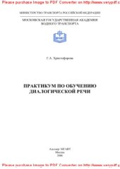 book Практикум по обучению диалогической речи. Сборник текстов на английском языке для студентов I и II курсов заочного отделения