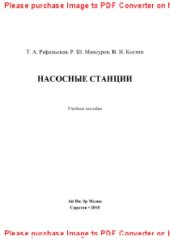 book Насосные станции. Учебное пособие