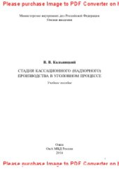 book Стадия кассационного (надзорного) производства в уголовном процессе. Учебное пособие