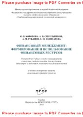 book Финансовый менеджмент. Формирование и использование финансовых ресурсов. Учебное пособие для студентов, бакалавров и магистров экономических специальностей