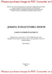 book Добыча и подготовка нефти. Лабораторный практикум