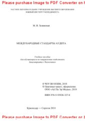 book Международные стандарты аудита. Учебное пособие для обучающихся по направлению подготовки бакалавриата «Экономика»