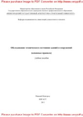 book Обследование технического состояния зданий и сооружений (основные правила). Учебное пособие