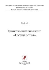 book Единство платоновского «Государства»