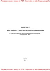 book Сбор, обработка и анализ научно-технической информации. Учебное пособие для практических занятий магистрантов специальности 270800 «Строительство», магистерской программы «Прогнозирование характеристик систем жизнеобеспечения» (ТВм)