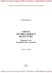 book Азбука музыкального искусства. Краткий свод теоретических сведений. Учебное пособие