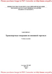 book Транспортные операции во внешней торговле. Учебное пособие