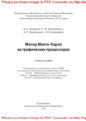 book Метод Монте-Карло на графических процессорах. Учебное пособие
