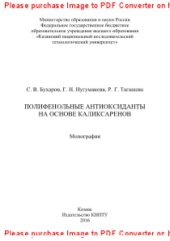 book Полифенольные антиоксиданты на основе каликсаренов. Монография