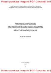 book Актуальные проблемы становления гражданского общества в Российской Федерации. Учебное пособие