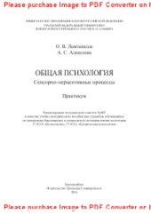 book Общая психология. Сенсорно-перцептивные процессы. Практикум. Учебно-методическое пособие