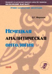 book Немецкая аналитическая онтология