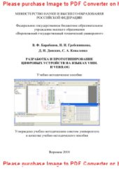 book Разработка и прототипирование цифровых устройств на языках VHDL и Verilog. Учебно-методическое пособие