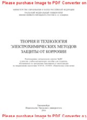 book Теория и технология электрохимических методов защиты от коррозии. Учебно-методическое пособие