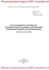 book Инструкция по устройству молниезащиты зданий, сооружений и промышленных коммуникаций СО 153-34.21.122-2003