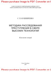 book Методика расследования преступлений в сфере высоких технологий. Конспект лекций