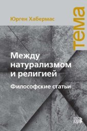 book Между натурализмом и религией. Философские статьи