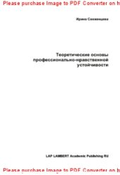 book Теоретические основы формирования профессионально-нравственной устойчивости будущего специалиста. Монография