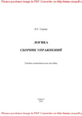 book Логика. Сборник упражнений. Учебно-методическое пособие