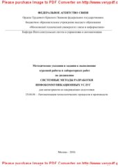 book Методические указания и задания к выполнению курсовой работы и лабораторных работ по дисциплине Системные методы разработки инфокоммуникационных услуг