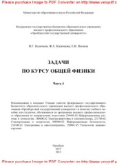 book Задачи по курсу общей физики. Часть 4. Учебное пособие для студентов очного и заочного отделений