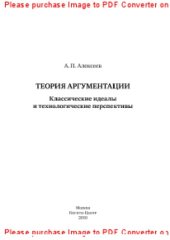 book Теория аргументации. Классические идеалы и технологические перспективы