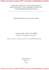 book Лабораторные работы по физике. Выпуск 2. Электричество и магнетизм. Сборник методических указаний для выполнения лабораторных работ по физике