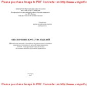 book Обеспечение качества изделий. Методические указания к выполнению индивидуального домашнего задания для студентов всех форм обучения направления 15.03.05 – Конструкторско-технологическое обеспечение машиностроительных производств