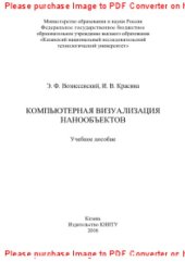 book Компьютерная визуализация нанообъектов. Учебное пособие