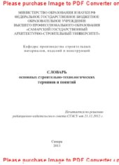 book Словарь основных строительно-технологических терминов и понятий