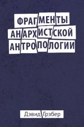 book Фрагменты Анархистской Антропологии