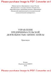 book Управление предпринимательской деятельностью. Бизнес-кейсы. Практикум