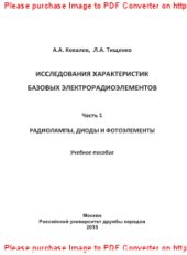 book Исследования характеристик базовых электрорадиоэлементов. Ч.1. Радиолампы, диоды и фотоэлементы. Учебное пособие