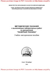 book Методические указания к выполнению лабораторных работ по дисциплине «Лазерная техника». Учебно-методическое пособие