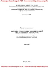 book Высокие технологии в современной англоязычной литературе. Часть IV. Методические указания для бакалавров и специалистов 1-2 курсов всех отделений и направлений подготовки