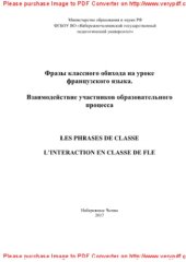 book Фразы классного обихода на уроке французского языка. Взаимодействие участников образовательного процесса = Les phrases de classe. L’interaction en classe de fle. Учебно-методическое пособие