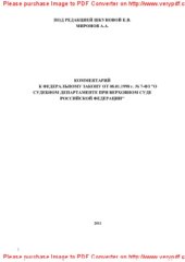 book Комментарий к Федеральному закону от 08.01.1998 г. № 7-ФЗ «О Судебном департаменте при Верховном Суде РФ»