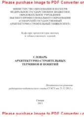 book Словарь архитектурно-строительных терминов и понятий