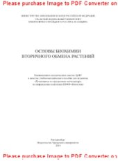 book Основы биохимии вторичного обмена растений. Учебно-методическое пособие