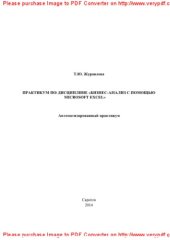 book Практикум по дисциплине «Бизнес-анализ с помощью Microsoft Excel». Автоматизированный практикум