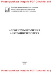 book Алгоритмы изучения анатомии человека. Учебно-методическое пособие