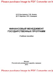 book Финансовый менеджмент государственных программ. Учебное пособие