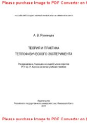 book Теория и практика теплофизического эксперимента. Учебное пособие