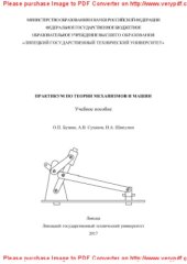 book Практикум по теории механизмов и машин. Учебное пособие